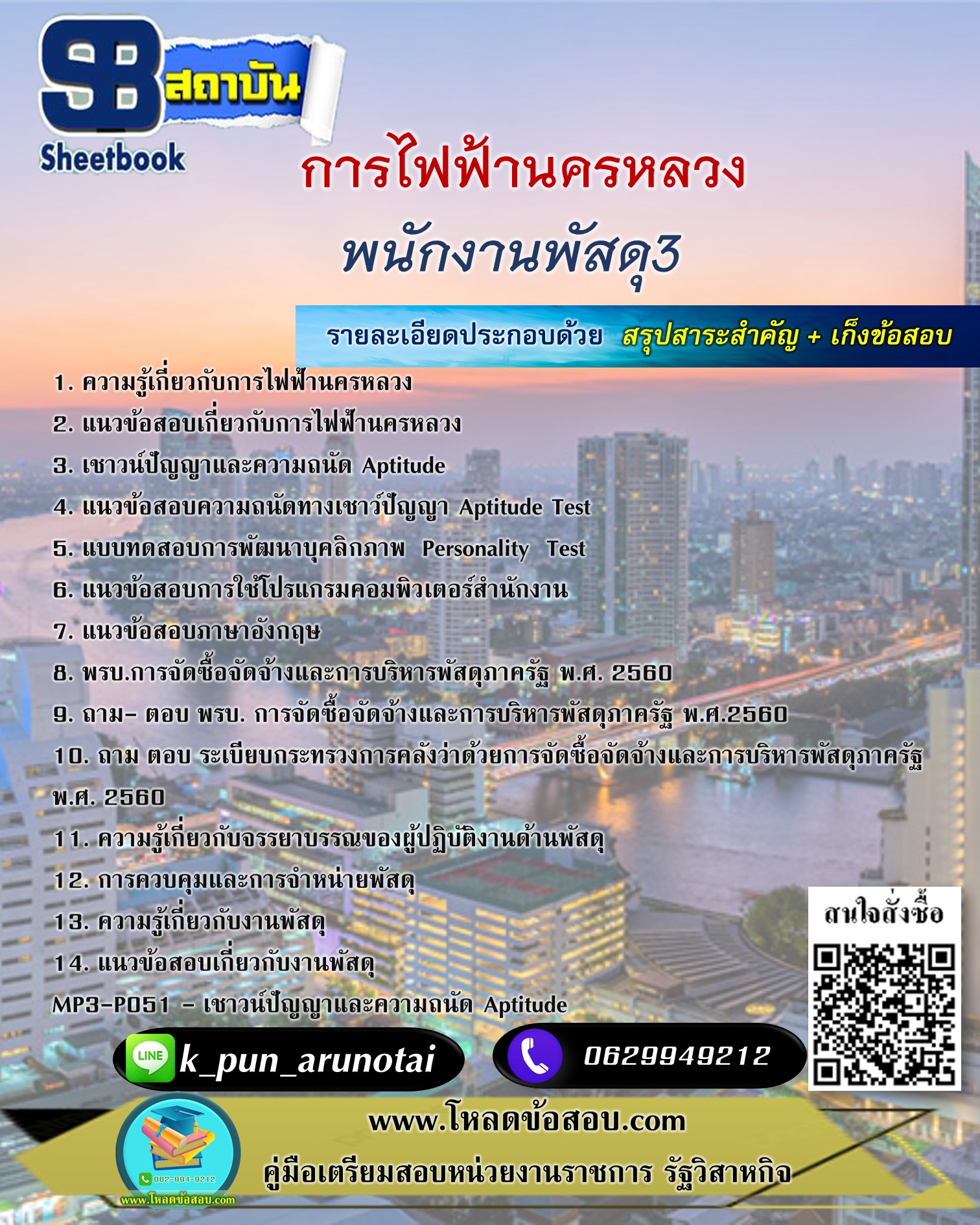 [สรุปเนื้อหา+ข้อสอบ]แนวข้อสอบพนักงานพัสดุ 3 การไฟฟ้านครหลวง(กฟน.) อัพเดทใหม่ล่าสุดทุกปี [PDF]