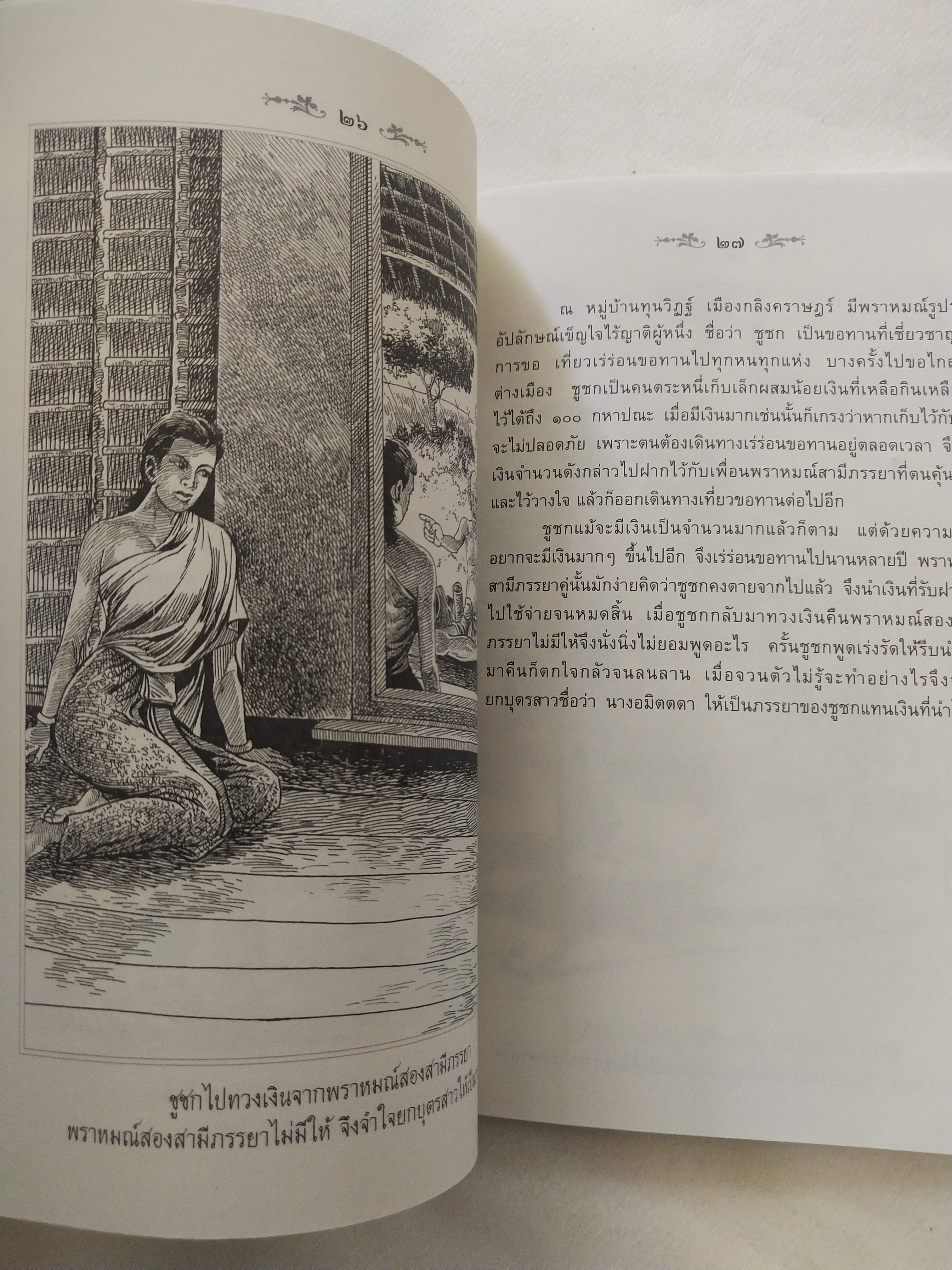 หนังสือสภาพดีเก่าเก็บ เวสสันดรชาดก ฉบับเล่าวิจัย เรื่องประกอบภาพ เรื่องโดย พ.ม. อำนาจ แสงศรี ,กุณฑีรา บุญเลี้ยง วาดภาพประกอบโดย โฆษิต เอื้องอาทรกุล ปีที่พิมพ์ 2548 จำนวน 104 หน้าไม่รวมปก