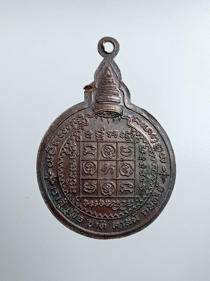 A7574 เหรียญเราสู้ พระครูรัตนคุณากร (หลวงพ่อแช่ม) วัดบ่อพุ อ.ท่าใหม่ จ.จันทบุรี
