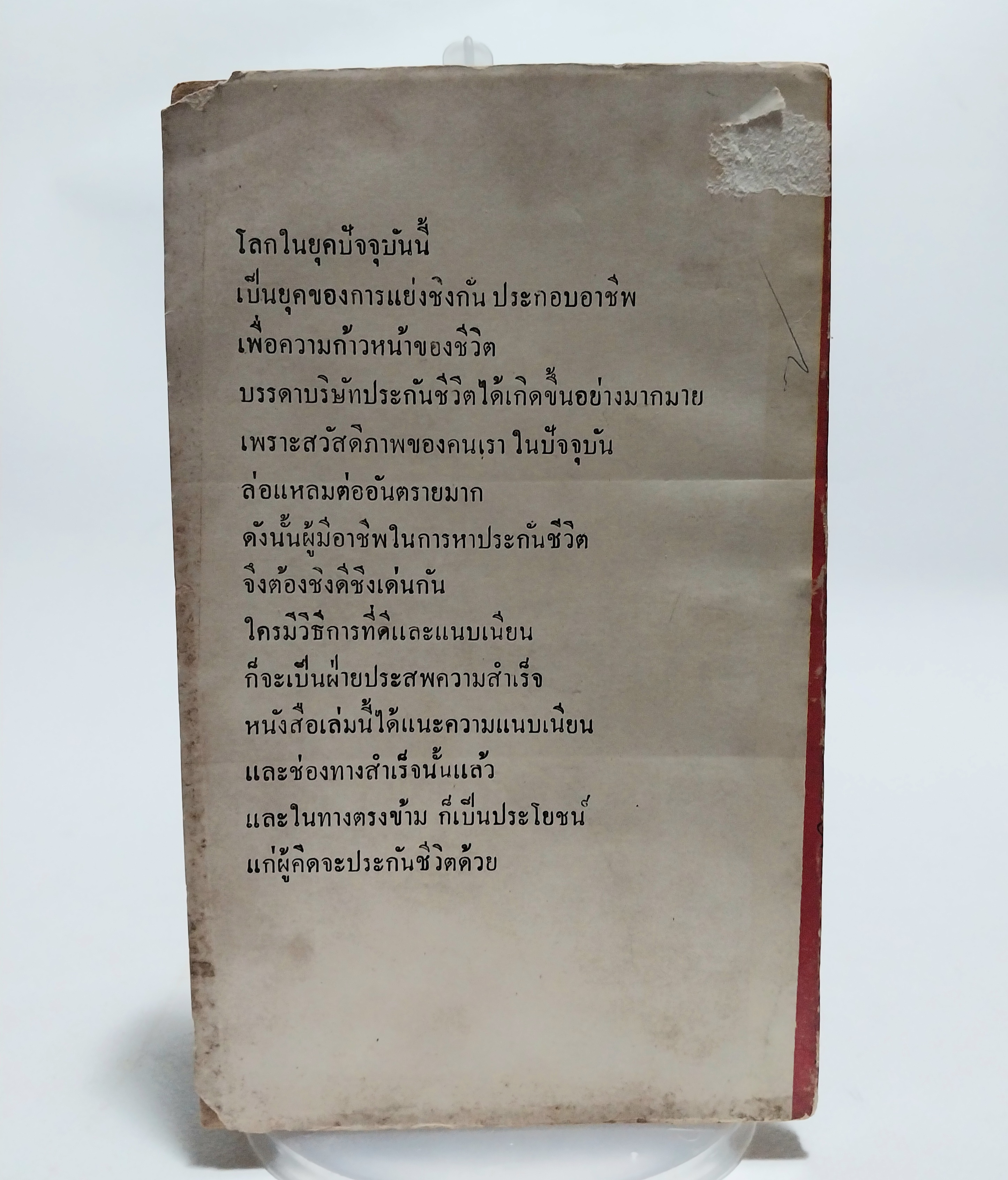 หนังสือจิตวิทยาการขายเก่าปี 2508 **ปกมีตำหนิทุกเล่ม "จิตวิทยาภาคปฏิบัติในการขายประกันชีวิต" เรียบเรียงโดย กฤษณา กฤษฎากร จากเรื่อง The Practical Psychology of Life Insurance Selling ของ Huge S. Bell CLU.