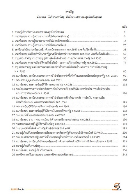 แนวข้อสอบ นักวิชาการพัสดุ สำนักงานสาธารณสุขจังหวัดชุมพร
