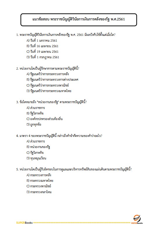 แนวข้อสอบ นักวิชาการคลังปฏิบัติการ กรมส่งเสริมการปกครองท้องถิ่น