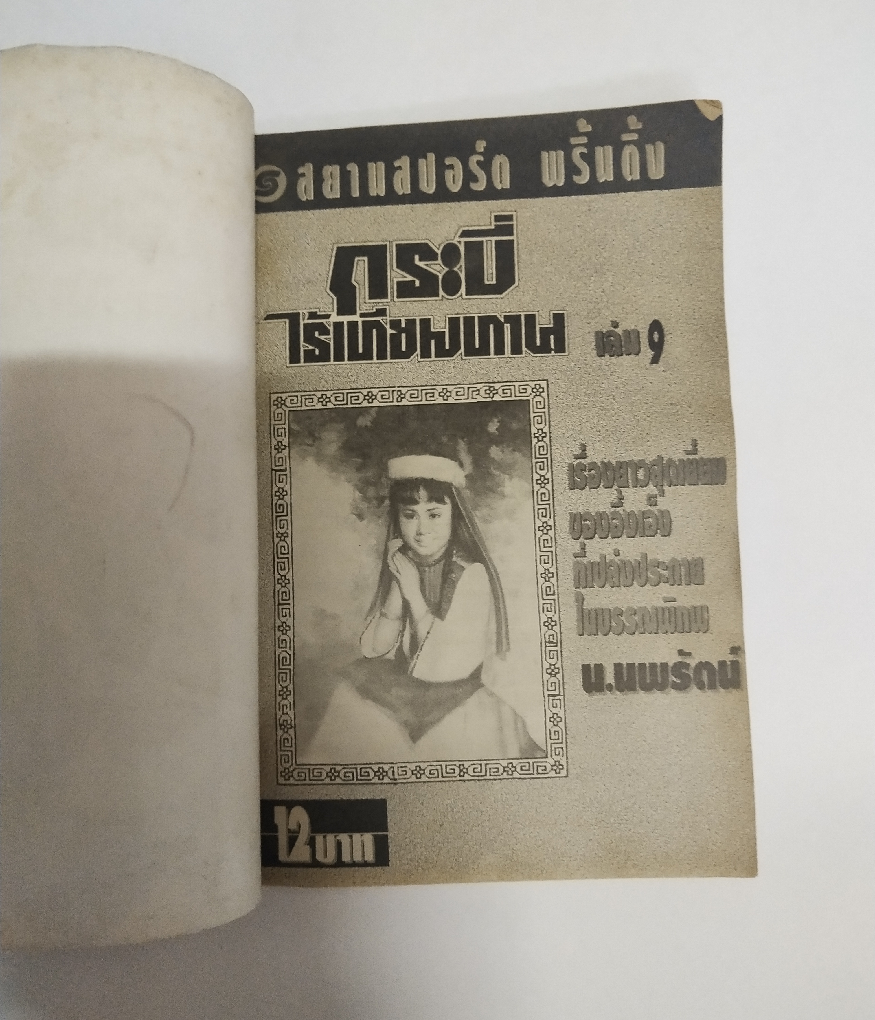 เซ็ทหนังสือนิยายเก่า กระบี่ไร้เทียมทาน 13 เล่มจบ ปีที่พิมพ์ 2536