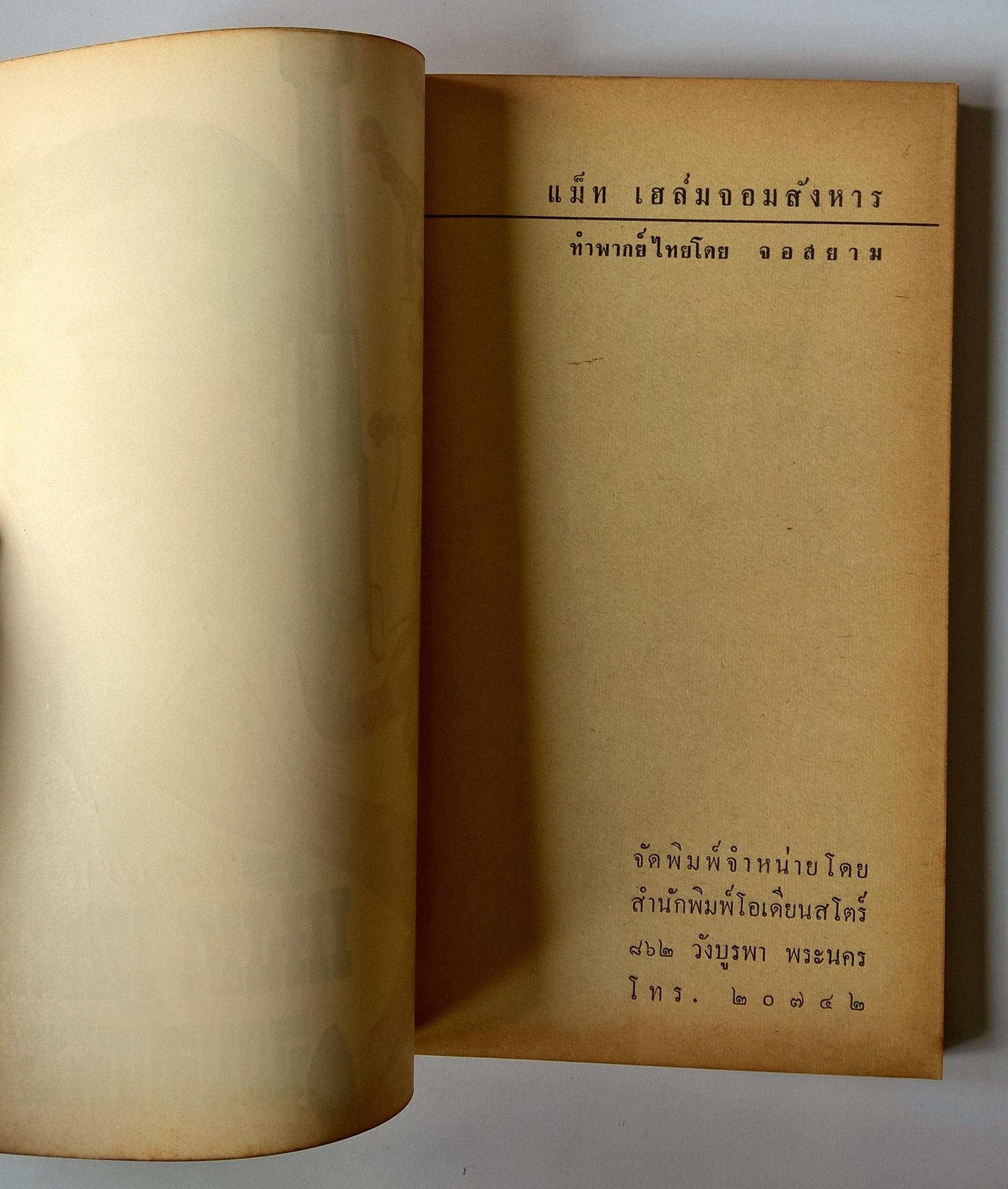 หนังสือนิยายปีเก่ามาก 2510 "แม็ท เฮล์ม จอมสังหาร MURDERERS ROW" ทำพากย์ไทยโดย จอสยาม **หน้าสุดท้ายมีรอยขาดติดปกหลัง