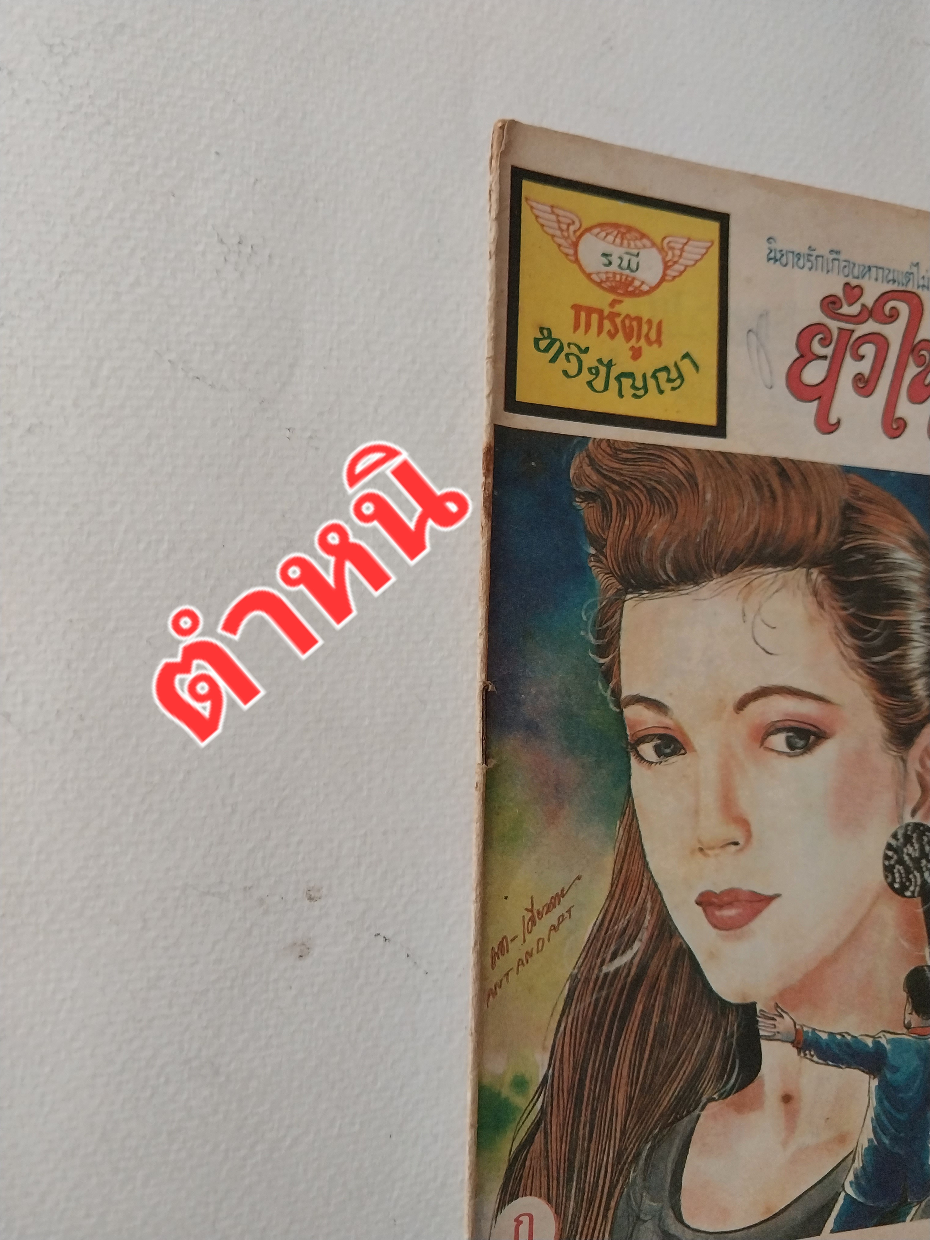 มีหลายภาพ,หนังสือการ์ตูนเก่าภาพสวย (แนวเล่มละบาท) **มีบางแผ่นหลุดสัน และมีตำหนิตามภาพ , 'ยั่วให้รัก' จาก สนพ.การ์ตูนทวีปัญญา , โดย เดียวดาย ,นิยายรักเกือบหวานแต่ไม่ขม กุ๊กกิํกเบาสมอง