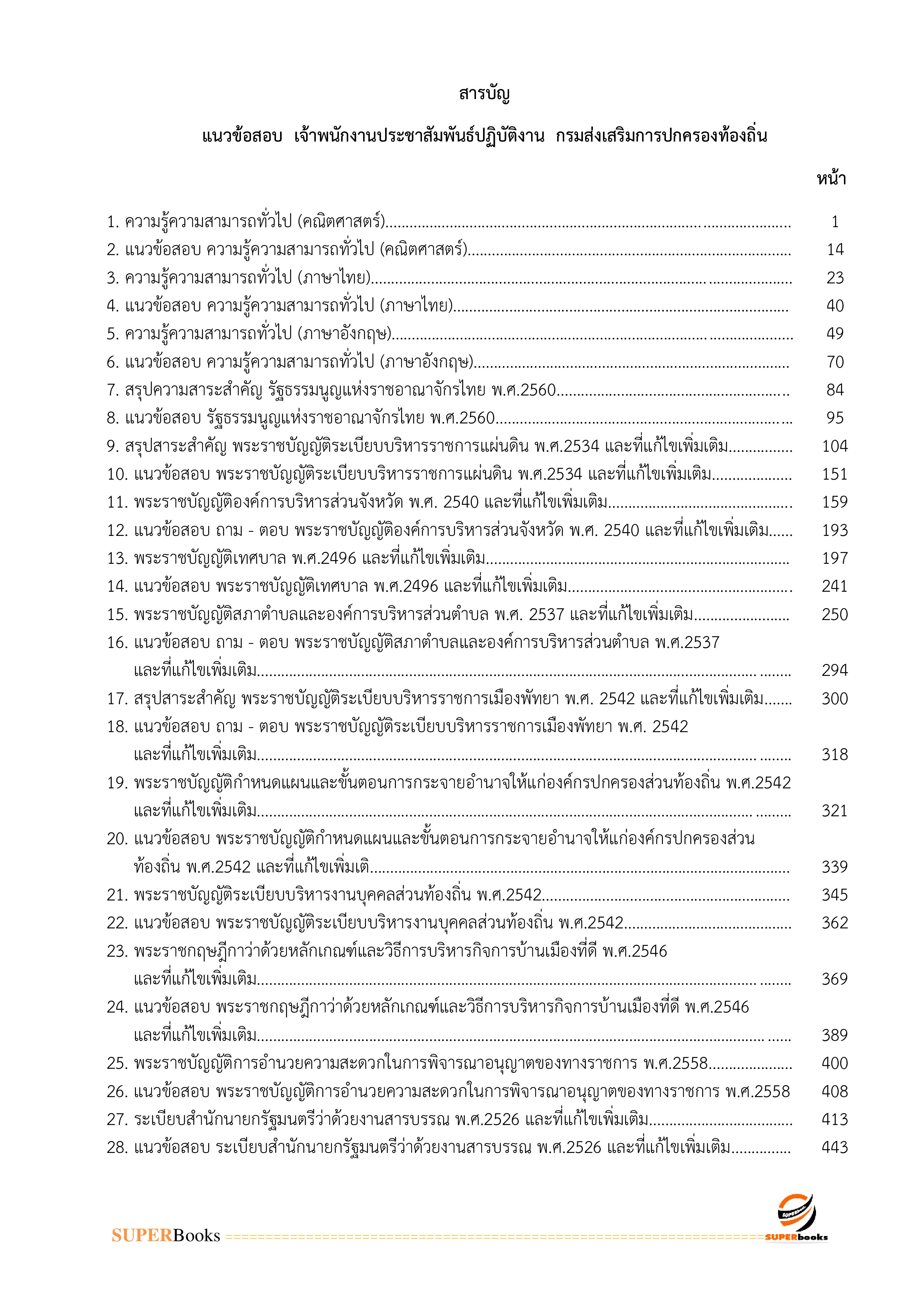 แนวข้อสอบ เจ้าพนักงานประชาสัมพันธ์ปฏิบัติงาน กรมส่งเสริมการปกครองท้องถิ่น