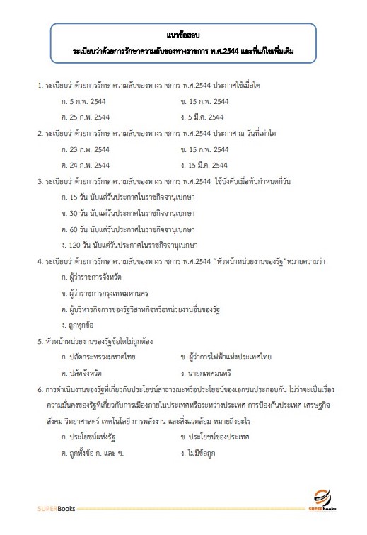 แนวข้อสอบ เจ้าพนักงานธุรการปฏิบัติงาน สำนักงานเศรษฐกิจการคลัง