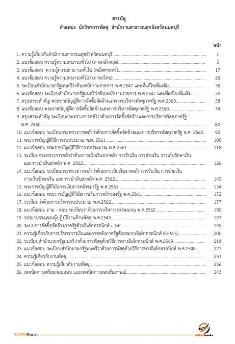 แนวข้อสอบ นักวิชาการพัสดุ สำนักงานสาธารณสุขจังหวัดนนทบุรี