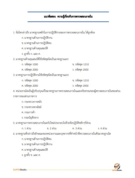 แนวข้อสอบ นักวิชาการตรวจสอบภายในปฏิบัติการ สำนักงบประมาณ