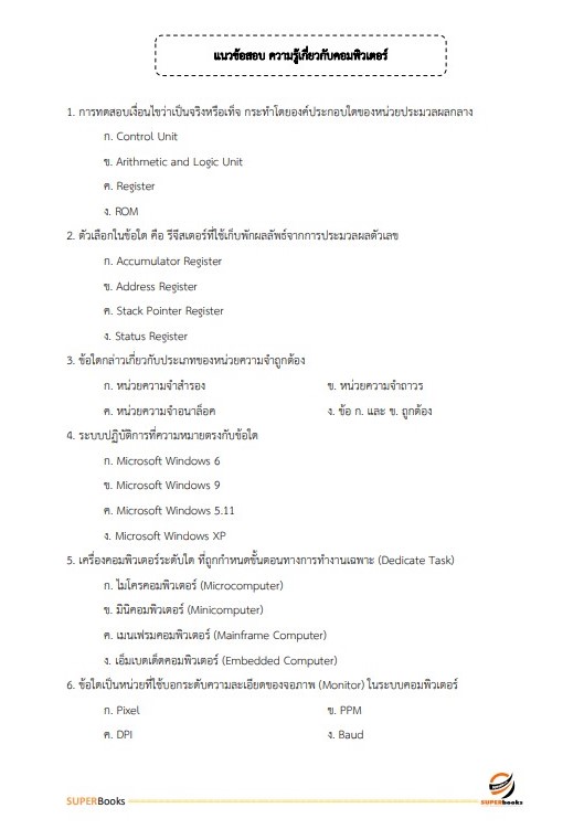 แนวข้อสอบ นักวิเคราะห์นโยบายและแผน (ปริญญาตรี) สำนักงานคณะกรรมการดิจิทัลเพื่อเศรษฐกิจและสังคมแห่งชาติ
