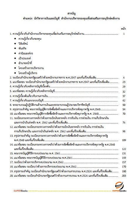 แนวข้อสอบ นักวิชาการเงินและบัญชี สำนักงานบริหารกองทุนเพื่อส่งเสริมการอนุรักษ์พลังงาน