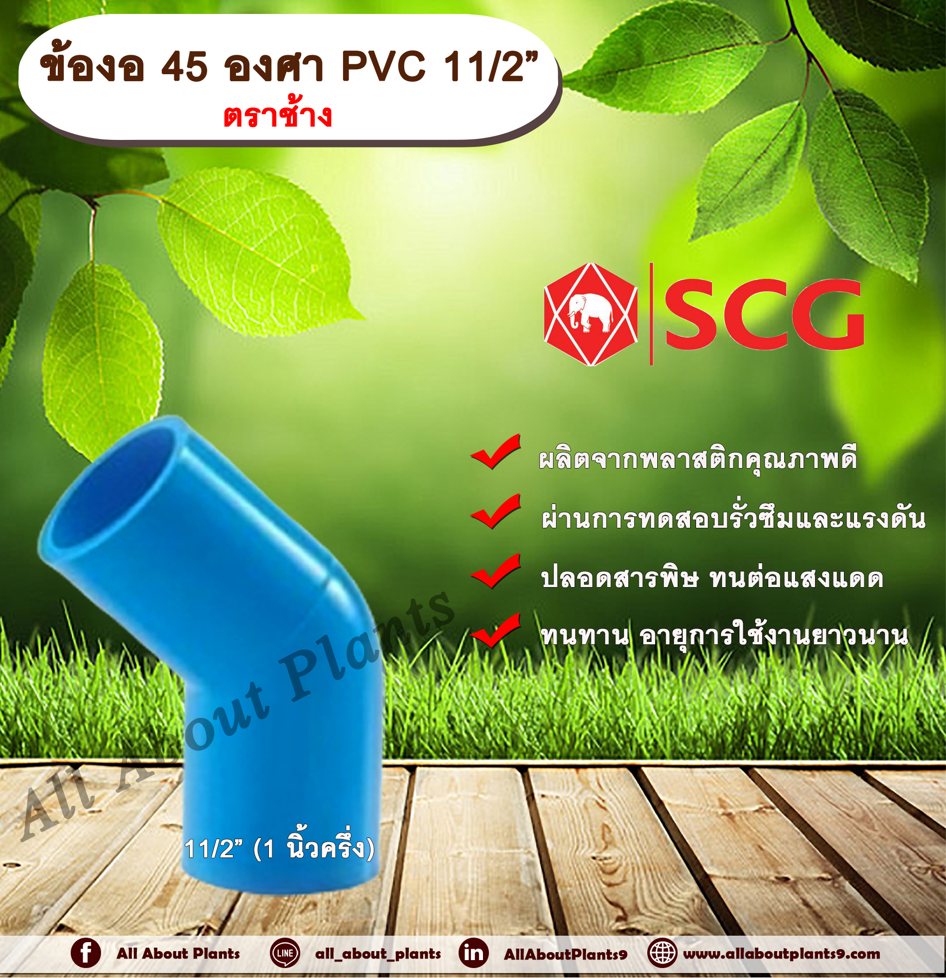 ข้องอ 45 องศา PVC 1½” (1นิ้วครึ่ง) ตราช้าง ข้องอ 45 องศา ข้องอต่อท่อPVC allaboutplants ชิ้น
