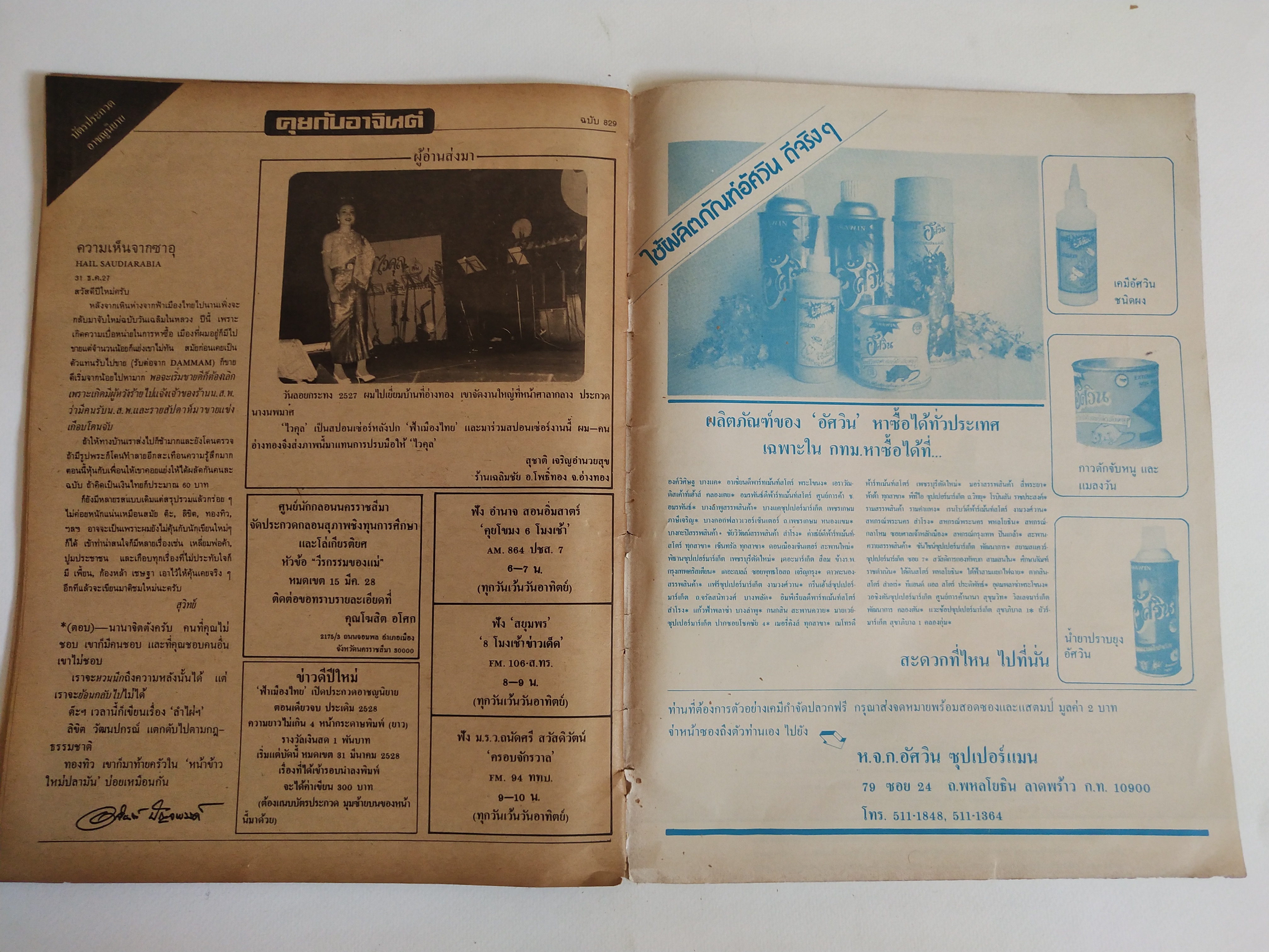 มีหลายภาพ,นิตยสารเก่า ฟ้าเมืองไทย ฉบับที่829 ,7 กพ.2528 **หนังสือเก่ามีตำหนิ โปรดดูทุกภาพ