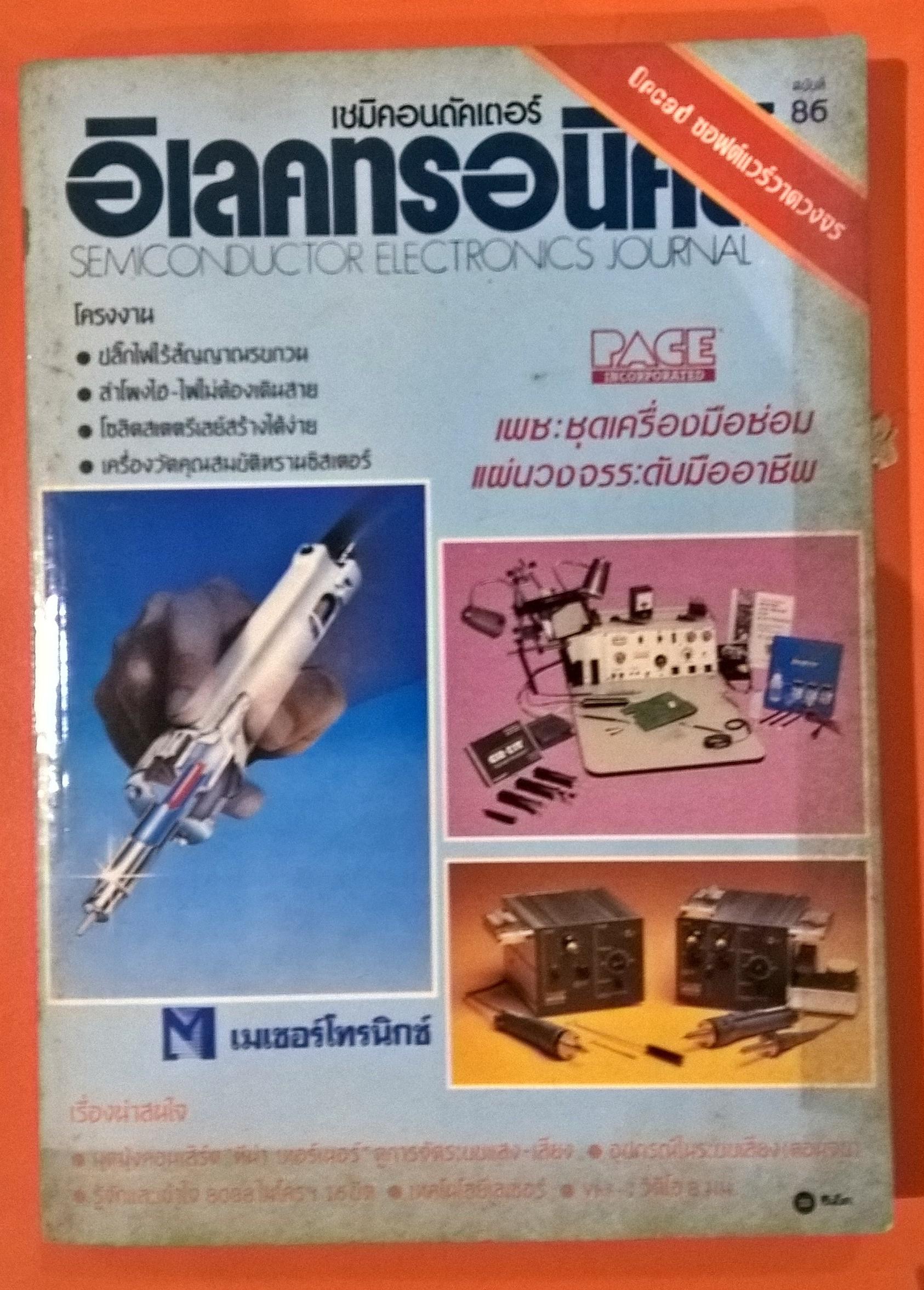 หนังสือคอมพิวเตอร์ "เซมิคอนดักเตอร์" อิเลคโทรนิคส์ SEMICONDUCTOR ELECTRONICS JOURNAL ฉบับที่ 86 โครงงาน:-ปลั๊กไฟไร้สัญญาณรบกวน,ลำโพงไฮ-ไฟไม่ต้องเดินสาน,โซลิดสเตตรีเลย์สร้างได้่ง่าย,เครื่องวัดคุณสมบัติทรานซิสเตอร์,PAGE INCORPORRATED เพซ :ชุดเครื่