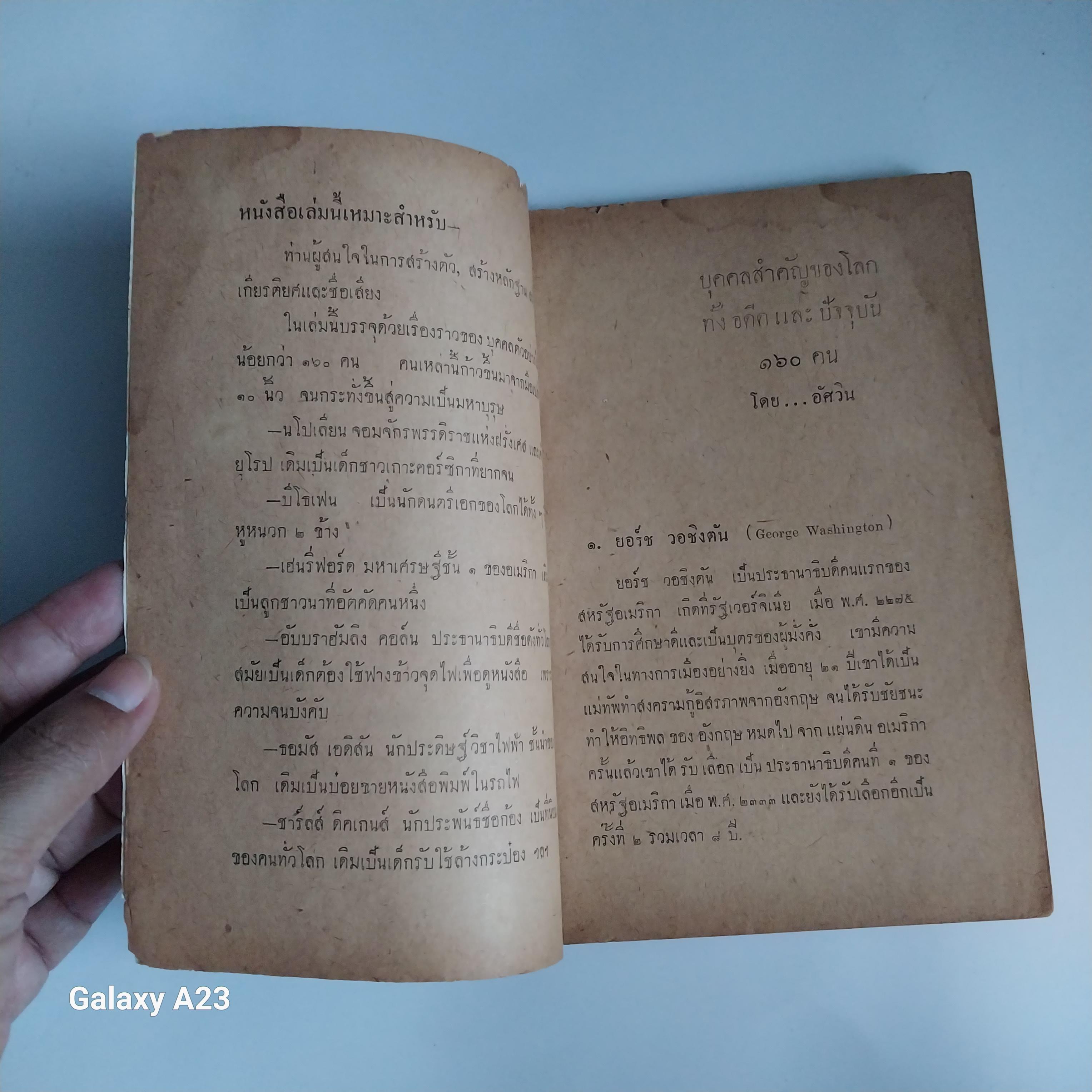 มีหลายภาพ หนังสือเก่ามาก กระดาษออกน้ำตาล มีตำหนิ ,บุคคลสำคัญของโลก ทั้งอดีต และปัจจุบัน 160 คน โดย อัศวิน