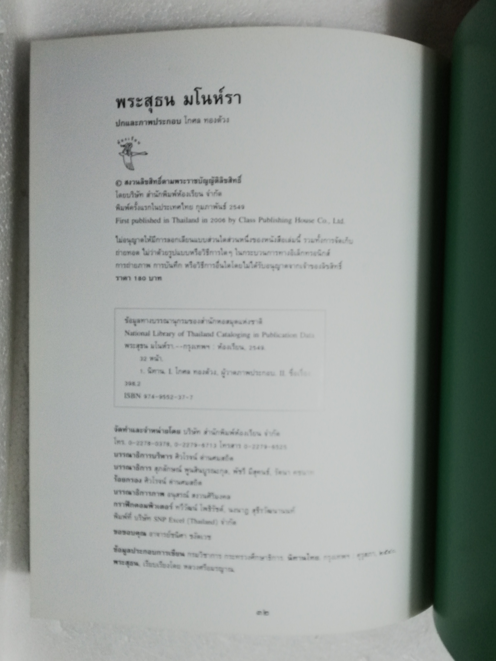 นิทานภาพ สมุดภาพ นิทานไทยเรื่องเอก พระสุธนมโนห์รา **" ปกมีตำหนิ ตามภาพ ปกและภาพประกอบโดย โกศล ทองด้วง พิมพ์ครั้งแรก 2549