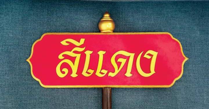 ป้ายถือนำขบวน ขนาด 20x80x120cm วัสดุไม้MDF ตัวอักษรนูน พร้อมหัวบัว