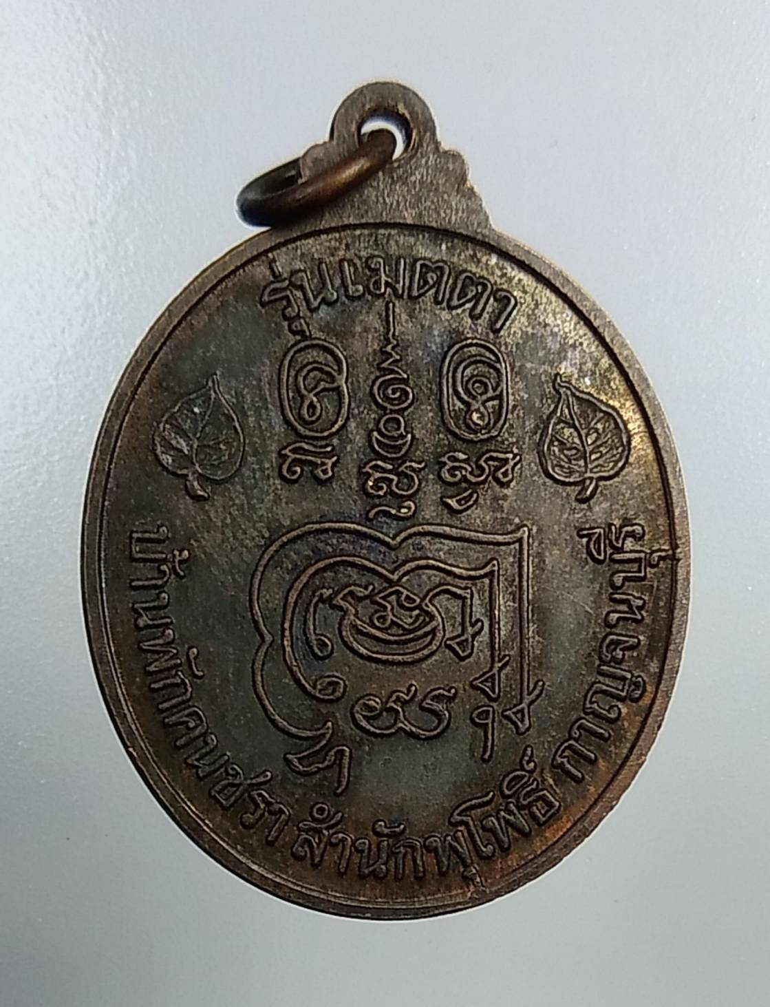 A1132 หลวงพ่อลำใย วัดทุ่งลาดหญ้า จ.กาญจนบุรี รุ่นเมตตา