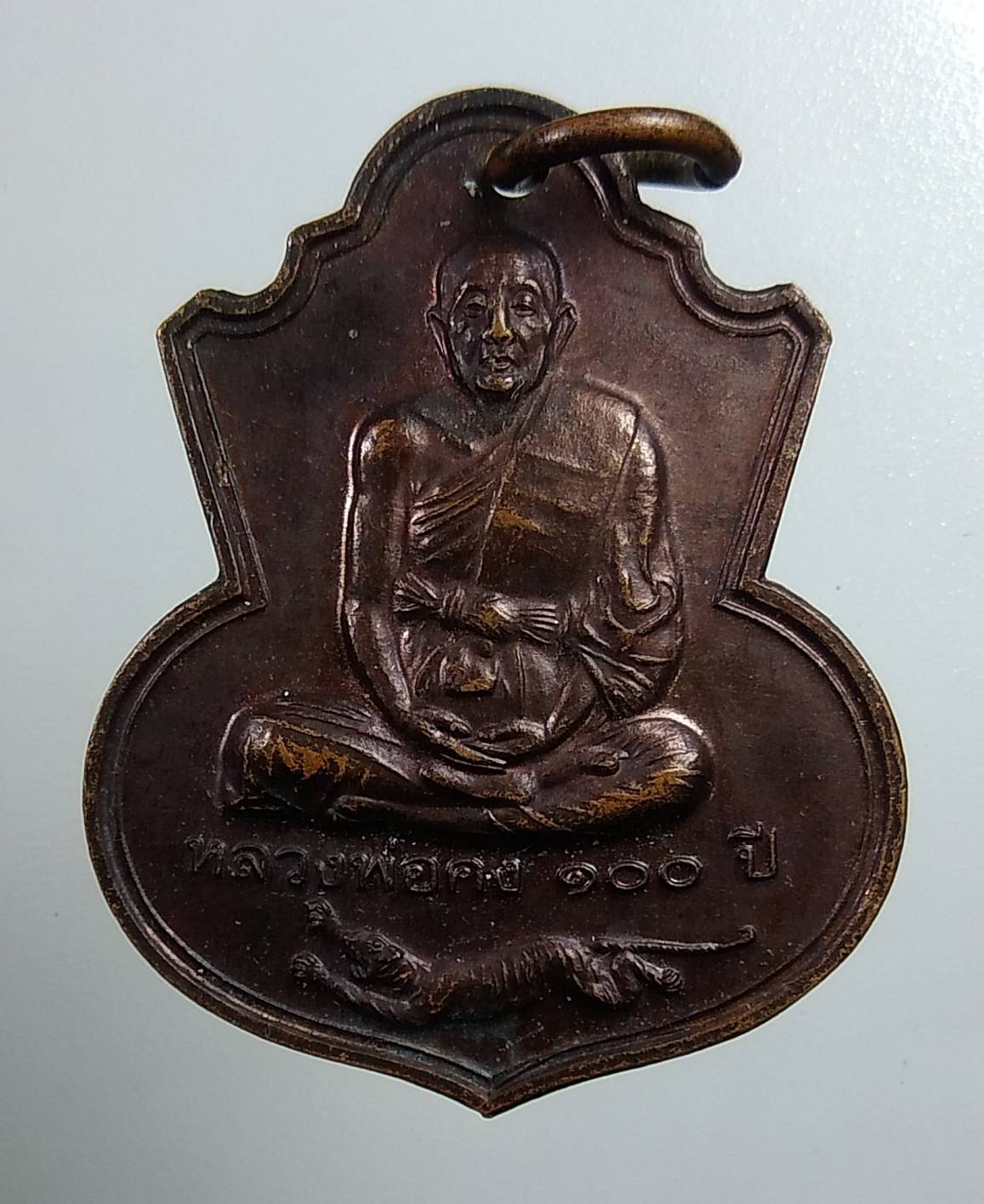 A1752 เหรียญ100ปี หลวงพ่อคง วัดวังสรรพรส จ.จันทบุรี รุ่นสร้างมณฑป ปี2548