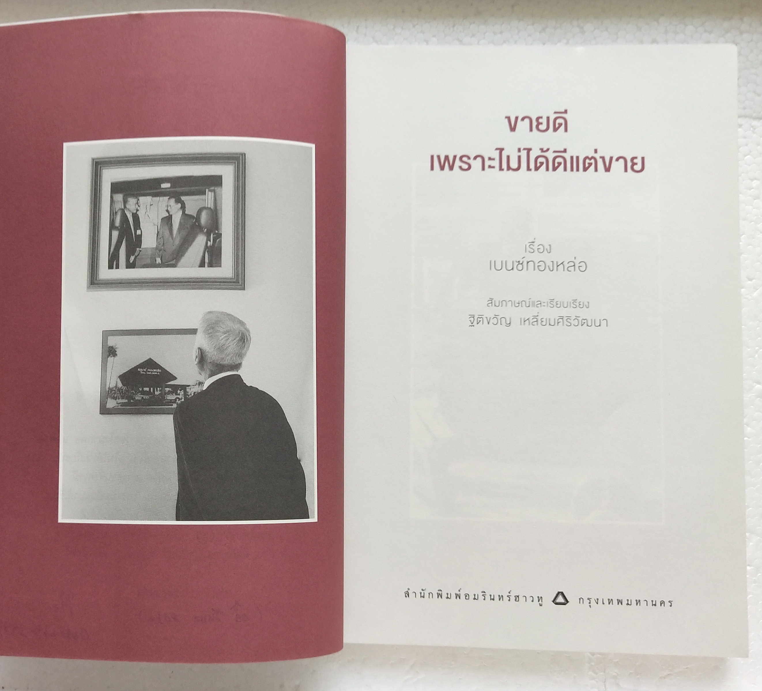 หนังสือการขาย***มีตำหนิ โปรดตรวจสอบทุกภาพ "ขายดีเพราะไม่ได้ดีแต่ขาย" พิมพ์ครั้งที่3 เรื่องโดย เบ๊นซ์ทองหล่อ ไม่ว่าใครก็เป็นนักขายมือทองได้ เล่มเดียวขายได้ทุกอย่าง พิมพ์ครั้งที่3 พค.2559 ชีวิต แนวคิด และทีเด็ด เกร็ดการค้าของนักเลงการตลาด ผู้ก้าวจ