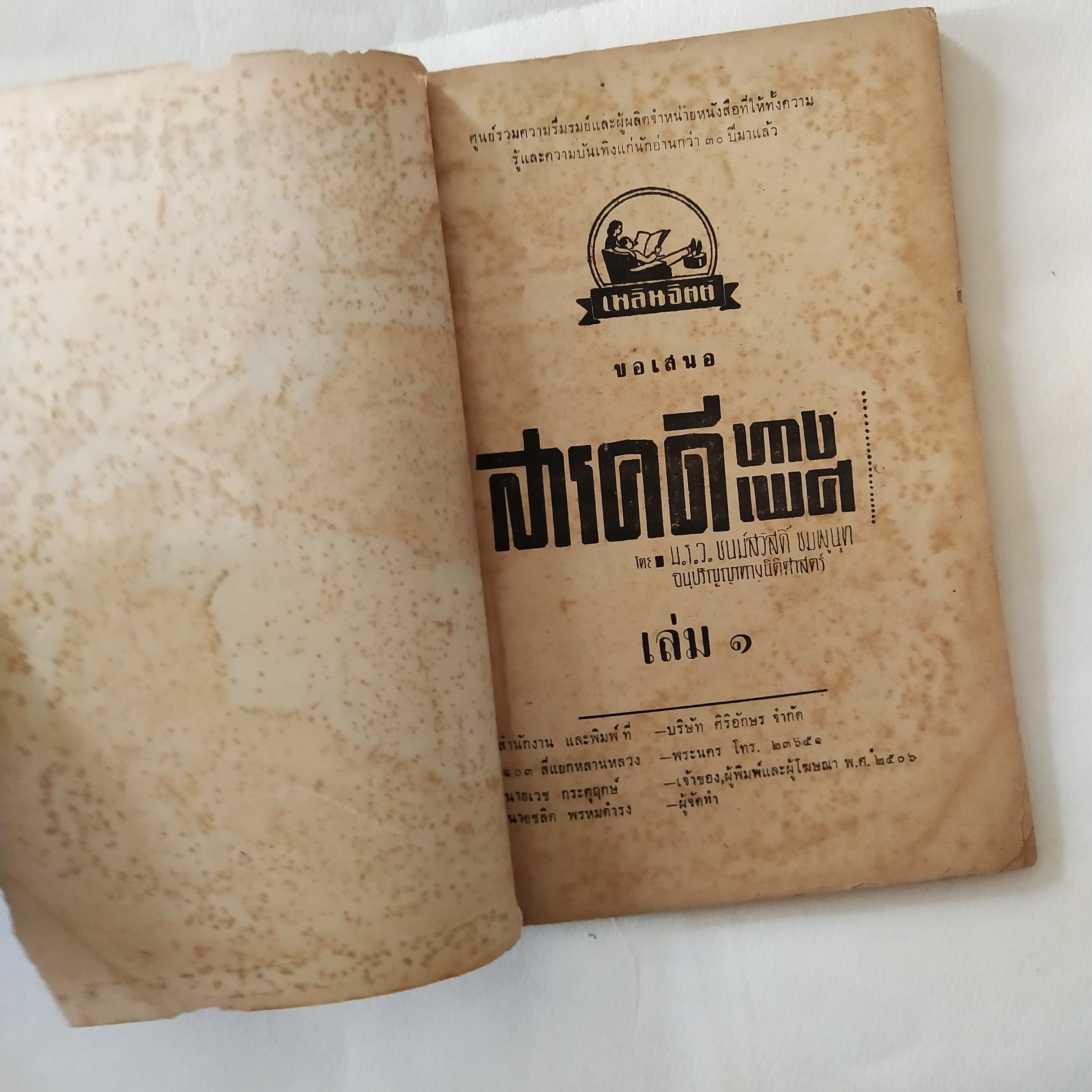 หนังสือเก่ามีตำหนิตามภาพ สารคดีทางเพศ เล่ม 1 โดย มรว. ชนม์สวัสดิ์ ชมพูนุท, อนุปริญญาทางนิติศาสตร์ ผู้ค้นคว้า ปีที่พิมพ์ 2506