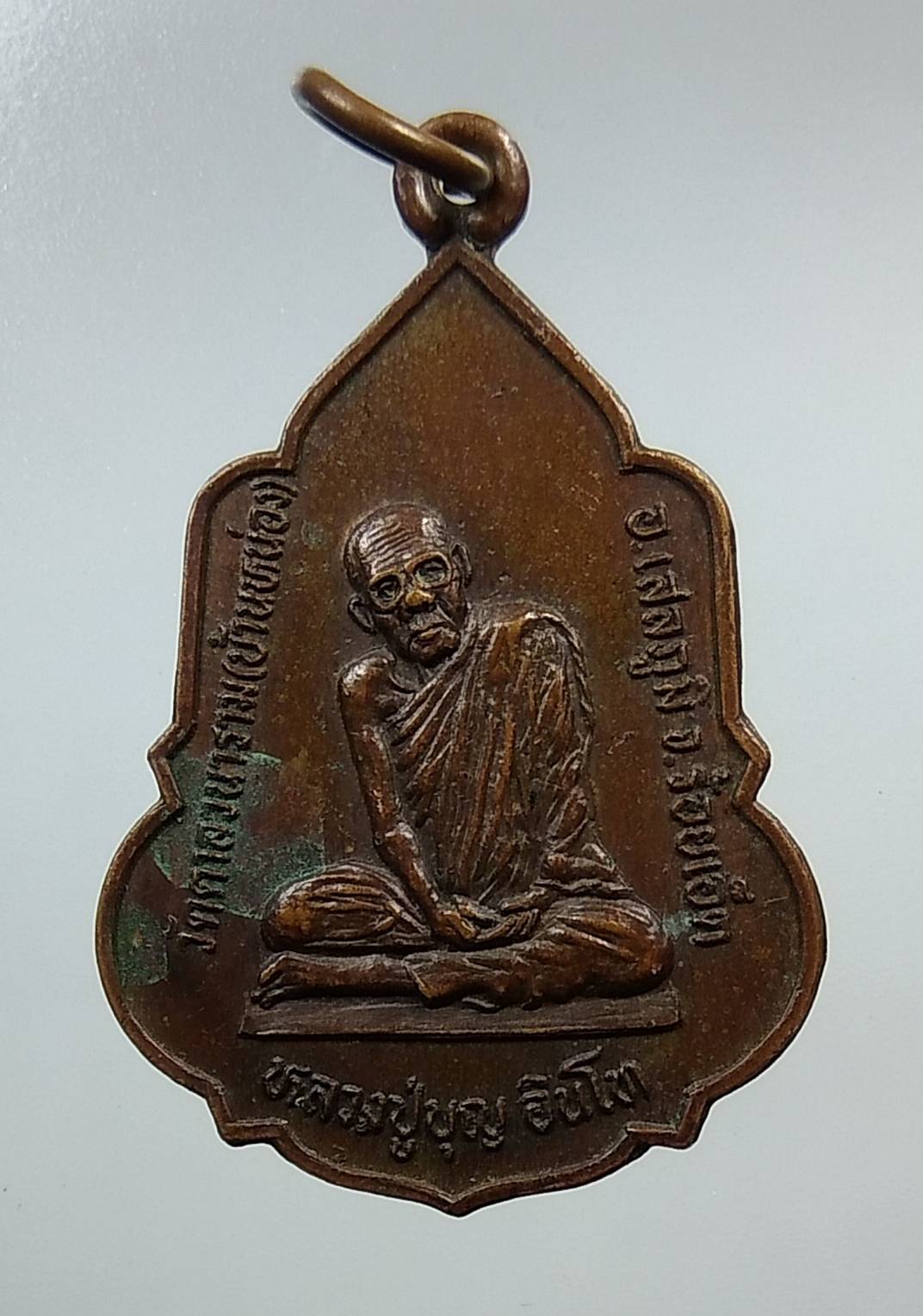 A1322 เหรียญหลวงปู่บุญ วัดตาลวนาราม จ.ร้อยเอ็ด