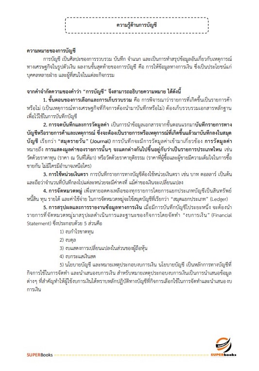 แนวข้อสอบ นักวิชาการเงินและบัญชี ระดับ 3 สำนักงานสลากกินแบ่งรัฐบาล