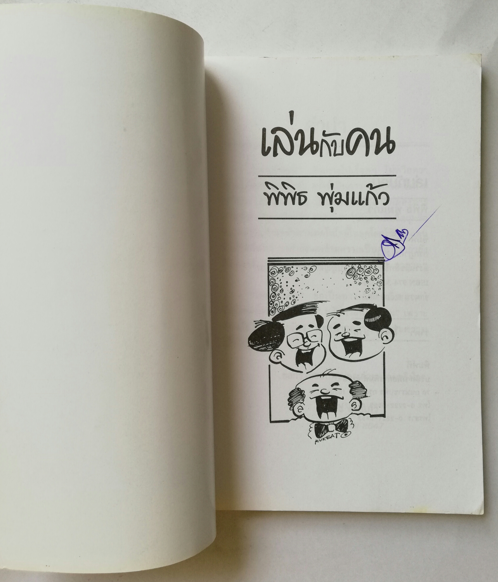 หนังสือเก่าแนวการทำงานร่วมกับคน "เล่นกับคน" โดย พิพิธ พุ่มแก้ว พิมพ์ครั้งที่9 กรกฏาคม 2547 **หนังสือมีตำหนิ โปรดตรวจสอบทุกภาพ