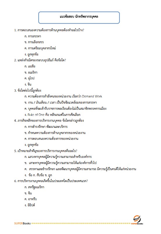 แนวข้อสอบ นักทรัพยากรบุคคล กรมป่าไม้