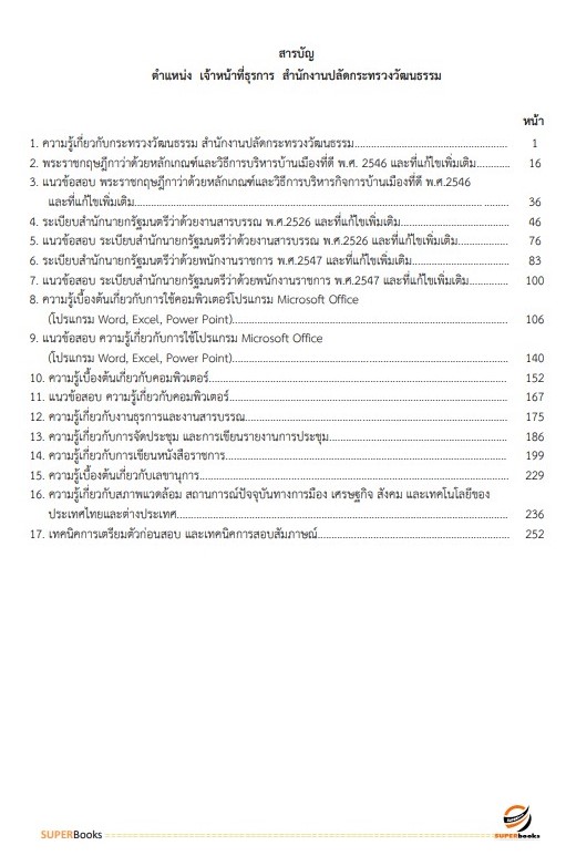 แนวข้อสอบ เจ้าหน้าที่ธุรการ สำนักงานปลัดดกระทรวงวัฒนธรรม