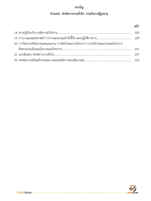 แนวข้อสอบ นักจัดการงานทั่วไป กรมกิจการผู้สูงอายุ
