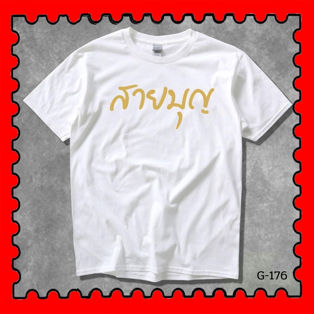 STAMPCOTTON Gildan เสื้อยืดพูดได้ ระบบดิจิตอล DTG งานละเอียด สีฉ่ำสดใส สียึดติดดีเยี่ยม