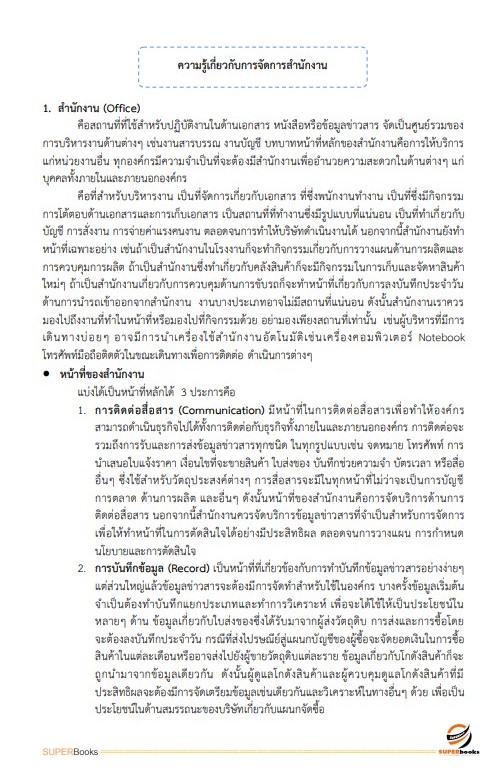 แนวข้อสอบ เจ้าพนักงานธุรการ โรงพยาบาลมหาวชิราลงกรณธัญบุรี