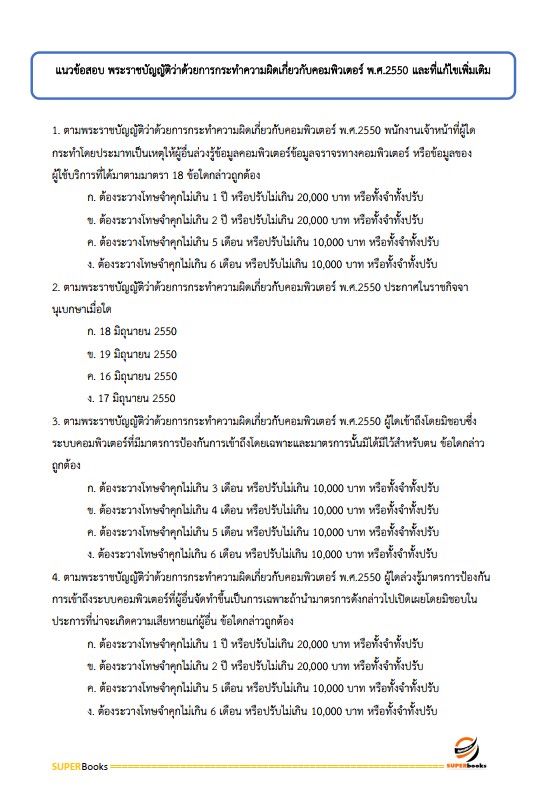 แนวข้อสอบ นักวิชาการคอมพิวเตอร์ปฏิบัติการ กรมส่งเสริมการปกครองท้องถิ่น