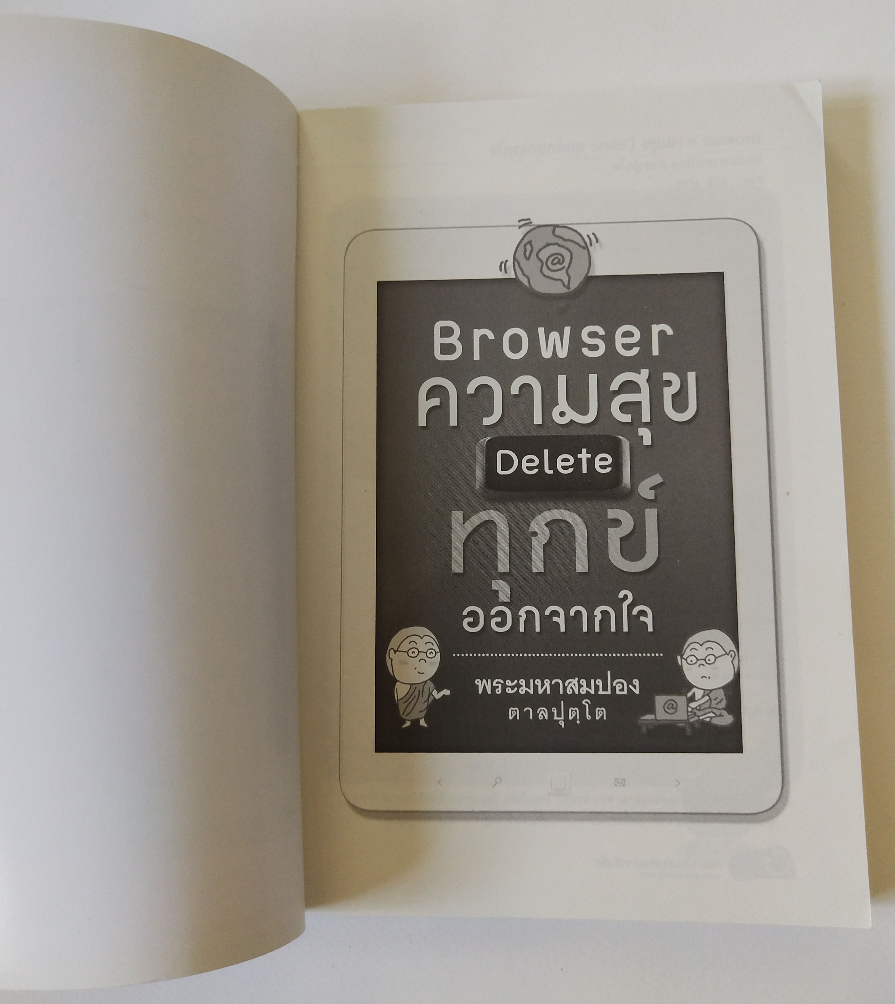 หนังสือ "Browser ความสุข Delete ทุกข์ออกจากใจ" Browser ไหนๆก็ท่องเน็ตได้ แต่ Browser นี้ให้แต่ความสุขจริงๆนะคุณโยม โดย พระมหาสมปอง ตาลปุตโต