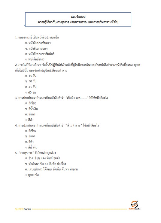 แนวข้อสอบ เจ้าพนักงานธุรการปฏิบัติงาน สำนักงานปลัดกระทรวงการคลัง