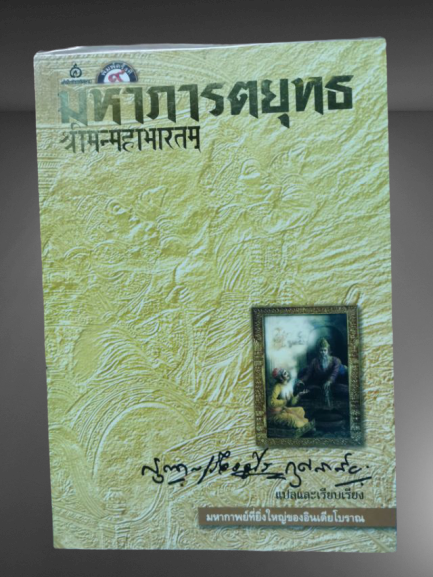 หนังสือ มือ2 มหาภารตยุทธ (กรุณา-เรืองอุไร กุศลาสัย) พิมพ์ครั้งที่9 ปกอ่อน