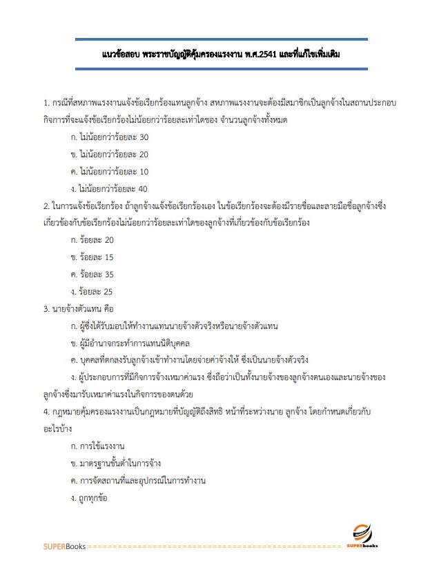 แนวข้อสอบ นักวิชาการแรงงานปฏิบัติการ กรมสวัสดิการและคุ้มครองแรง