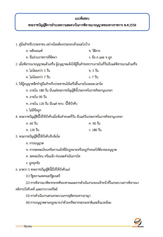 แนวข้อสอบ นักวิเคราะห์นโยบายและแผนปฏิบัติการ กรมทางหลวง