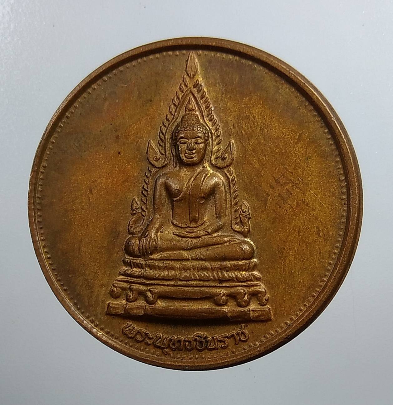 A1836 เหรียญพระพุทธชินราช ที่ระลึก72ปี พระพทธชินราชหมื่นยันต์ วัดสุทัศน์