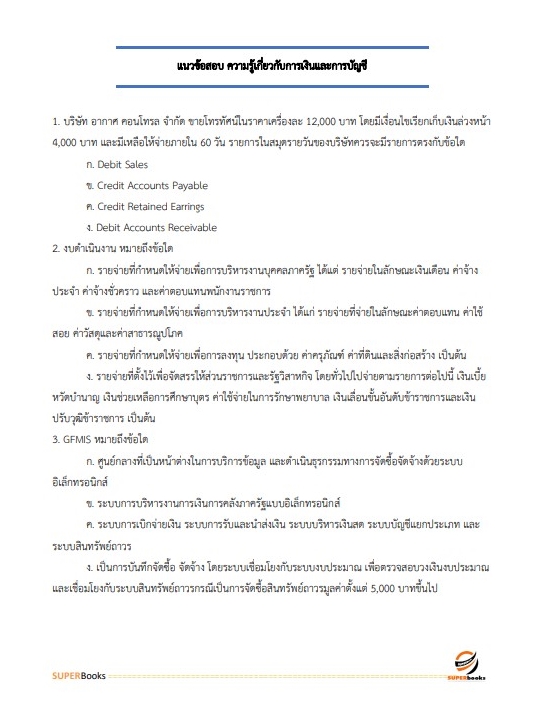 แนวข้อสอบ เจ้าพนักงานการเงินและบัญชีปฏิบัติงาน กรมสวัสดิการและคุ้มครองแรงงาน