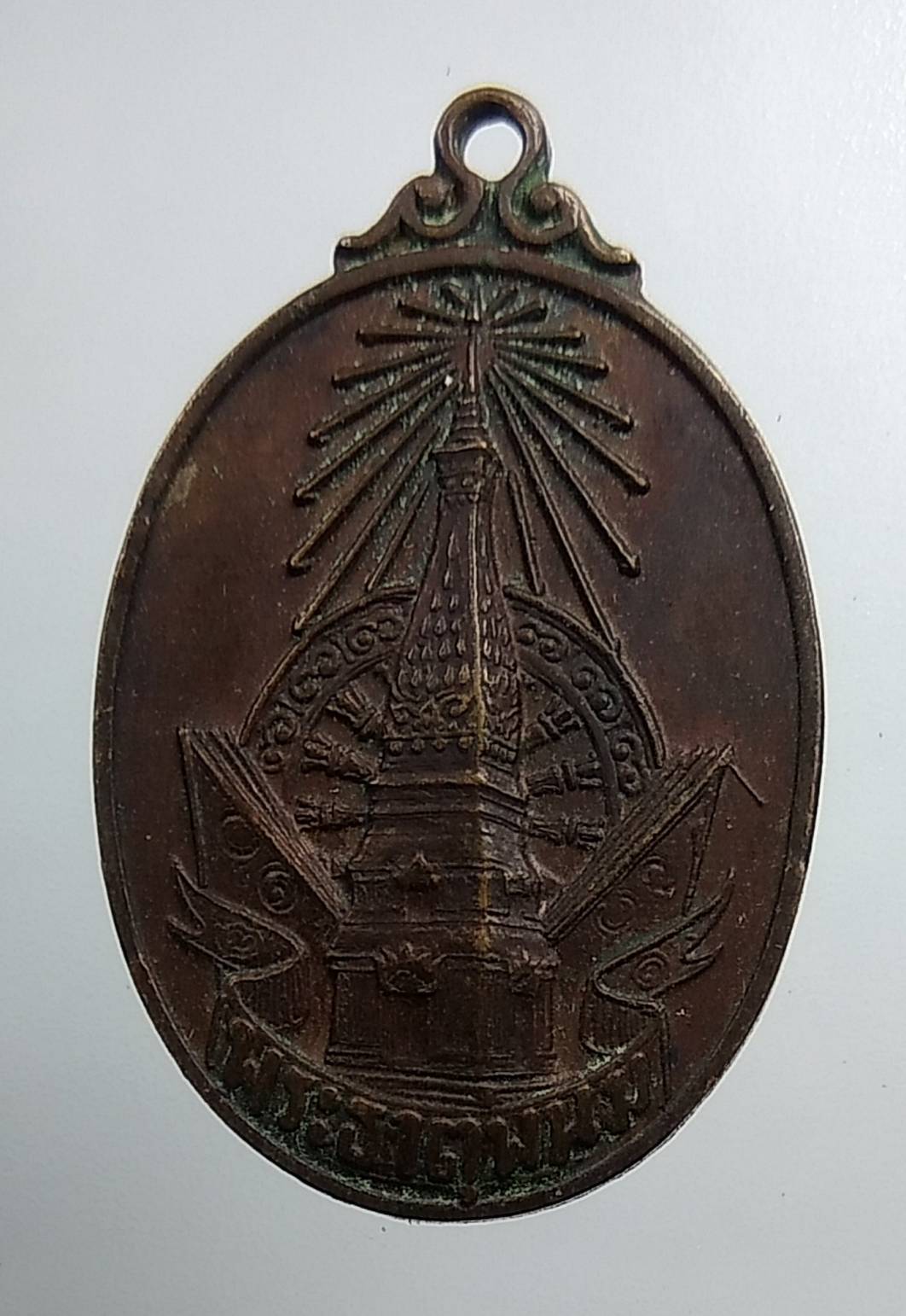 A1543 เหรียญพระธาตุพนม จ.นครพนม ปี2520