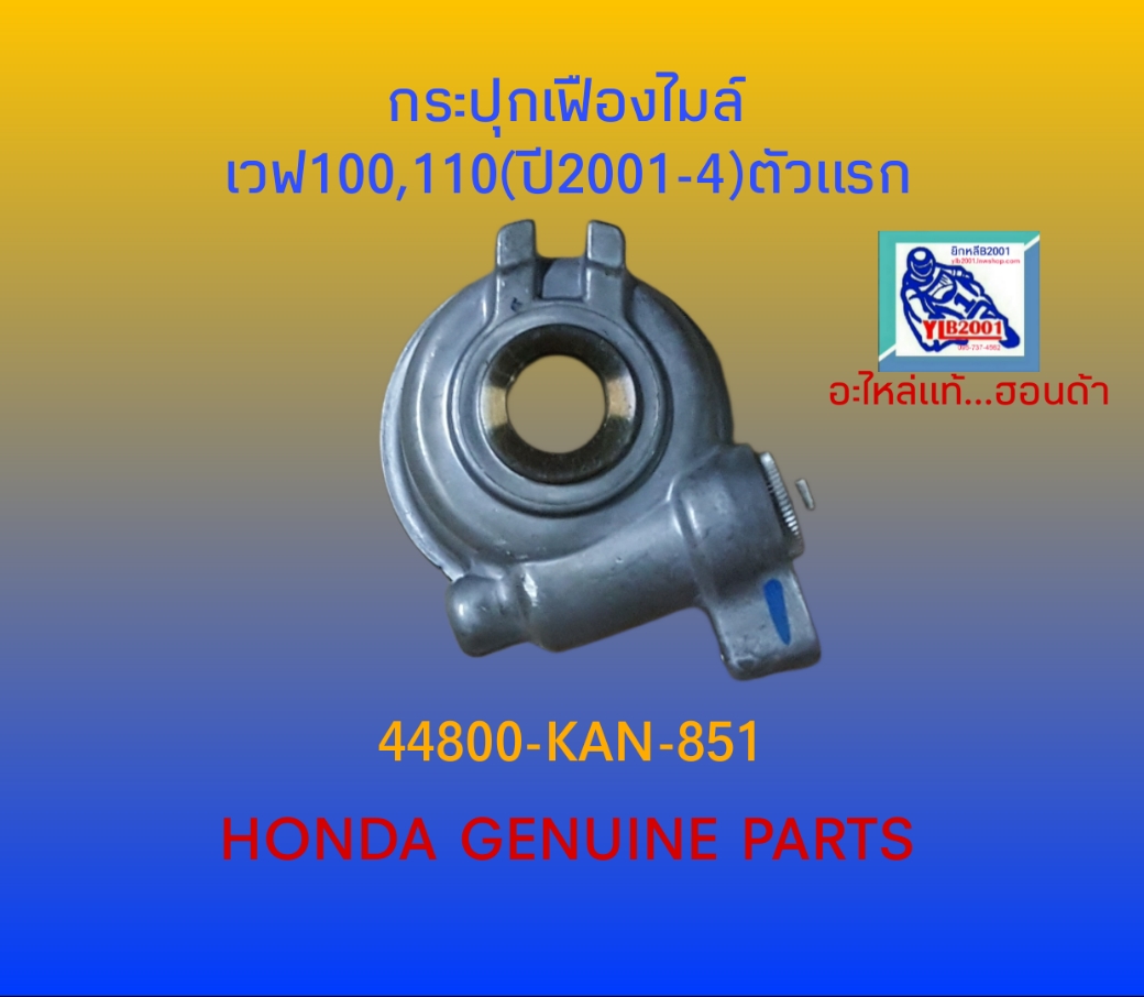 กระปุกเฟืองไมล์ เวฟ100,110(2ตา/ตัวแรก)