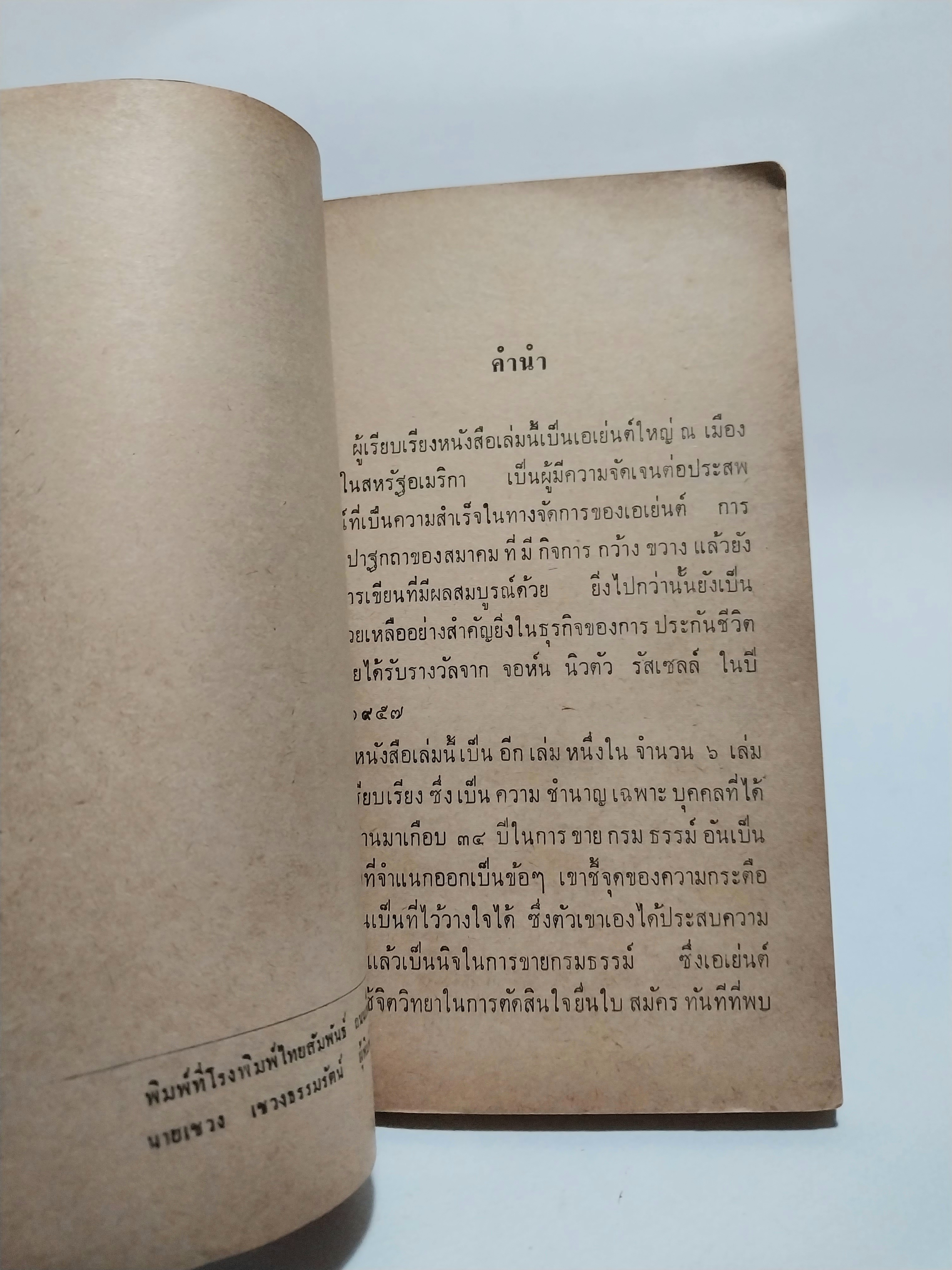 หนังสือจิตวิทยาการขายเก่าปี 2508 **ปกมีตำหนิทุกเล่ม "จิตวิทยาภาคปฏิบัติในการขายประกันชีวิต" เรียบเรียงโดย กฤษณา กฤษฎากร จากเรื่อง The Practical Psychology of Life Insurance Selling ของ Huge S. Bell CLU.