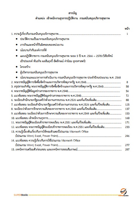 แนวข้อสอบ เจ้าพนักงานธุรการปฏิบัติงาน กรมสนับสนุนบริการสุขภาพ