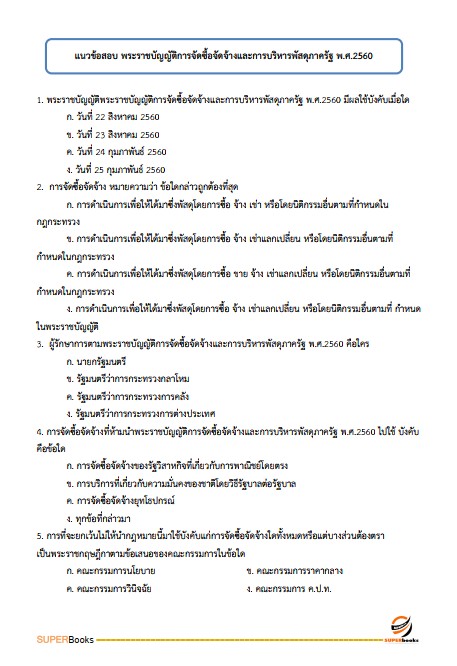 แนวข้อสอบ เจ้าพนักงานธุรการปฏิบัติงาน สำนักงานคณะกรรมการข้าราชการกรุงเทพมหานคร สำนักงาน ก.ก.