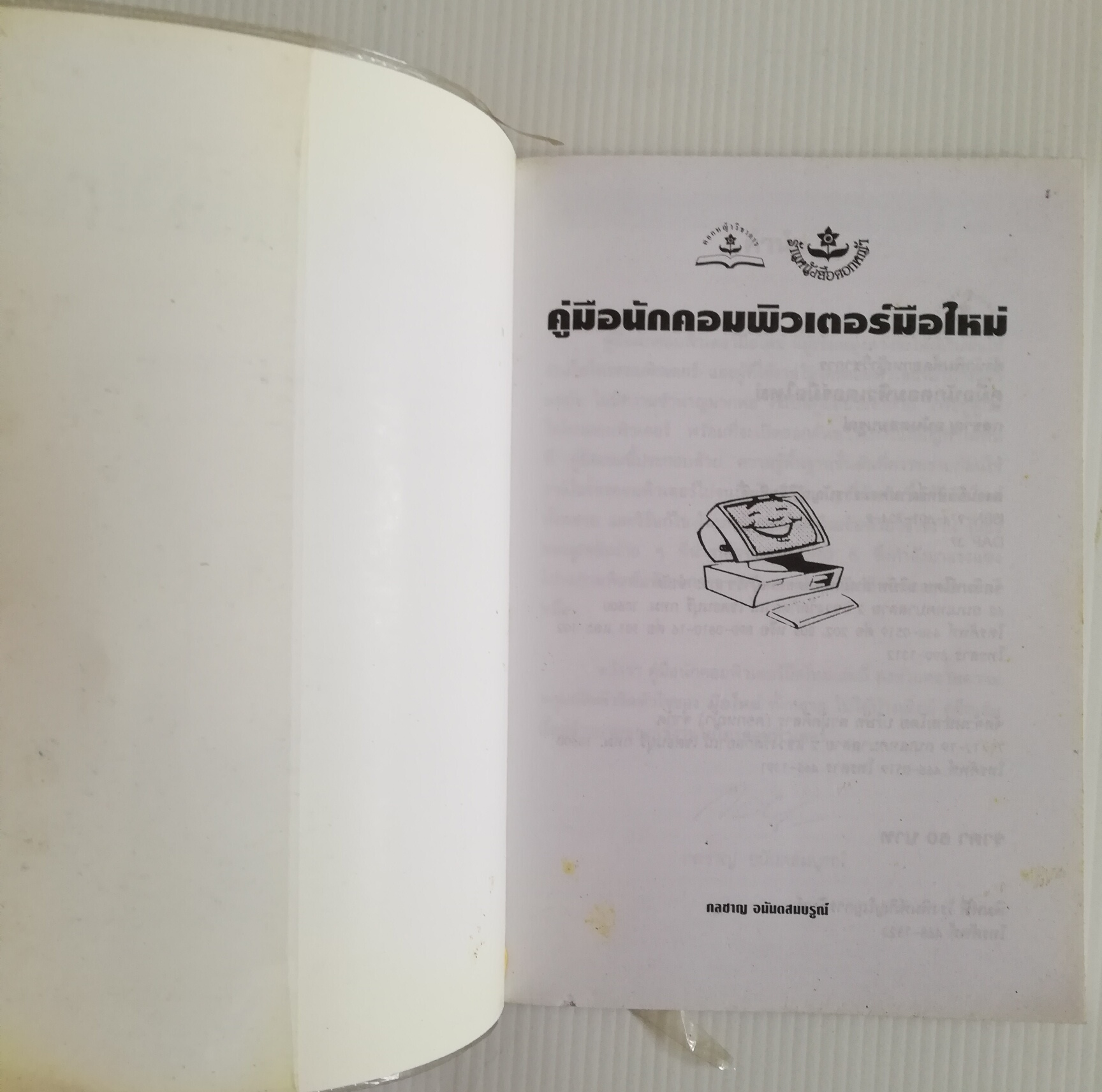 หนังสือคอมพิวเตอร์ "Windows 4-in-1" คู่มือใช้งานโปรแกรมยอดนิยม Windows แบบทีละขั้น พิมพ์ครั้งที่3 :-EXCEL5, WINDOW 3.1, WORD6,PAGEMAKER5 พร้อมทั้ง Thai Edition โดย ฉัตรชัย กางกั้น และ วศฺิน เพิ่มทรัพย์