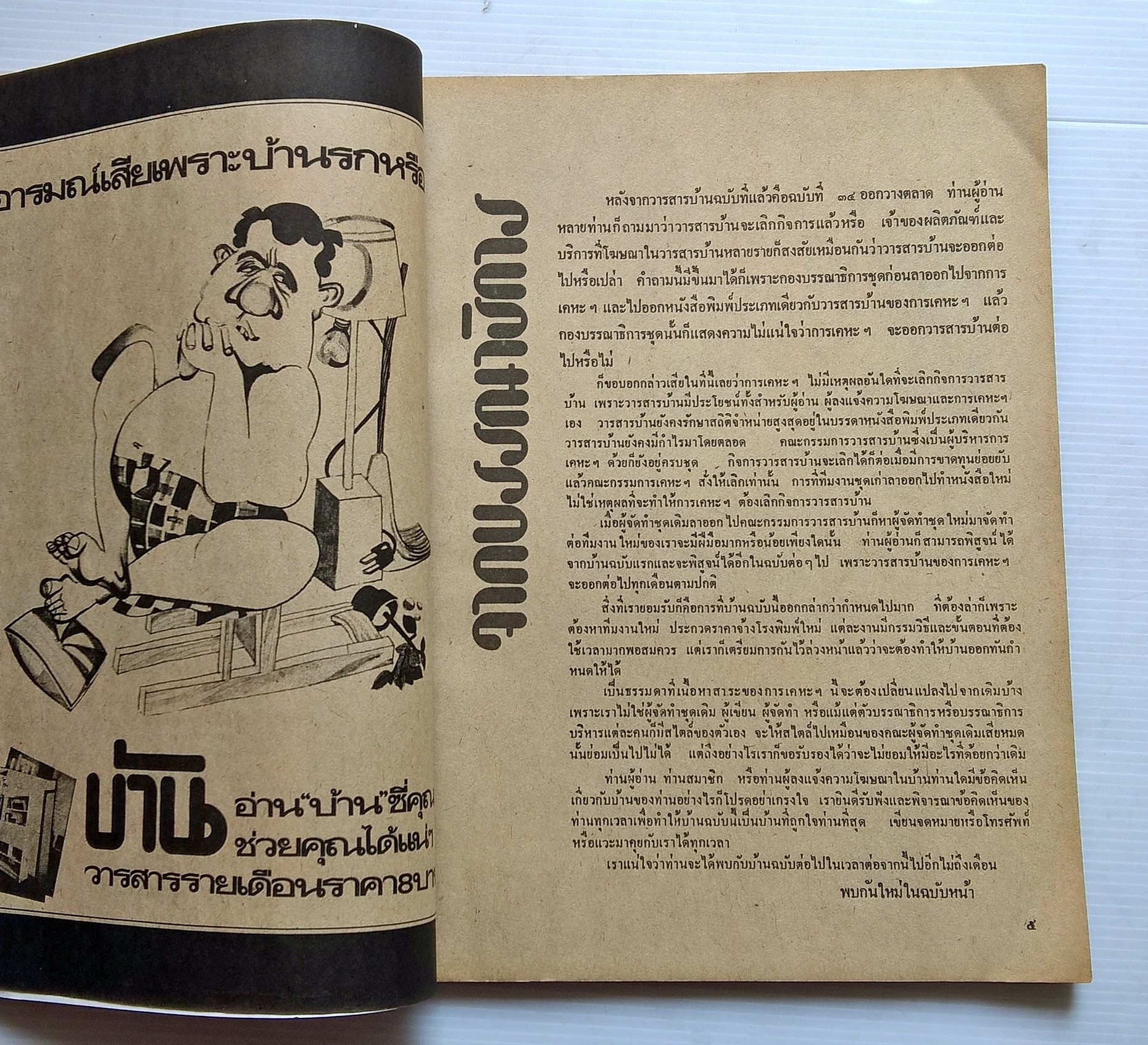 ขายนิตยสารเก่า "บ้าน" วารสารรายเดือนของการเคหะแหงชาติ ปีที่ 3 ฉบับที่ 35 กันยายน 2519