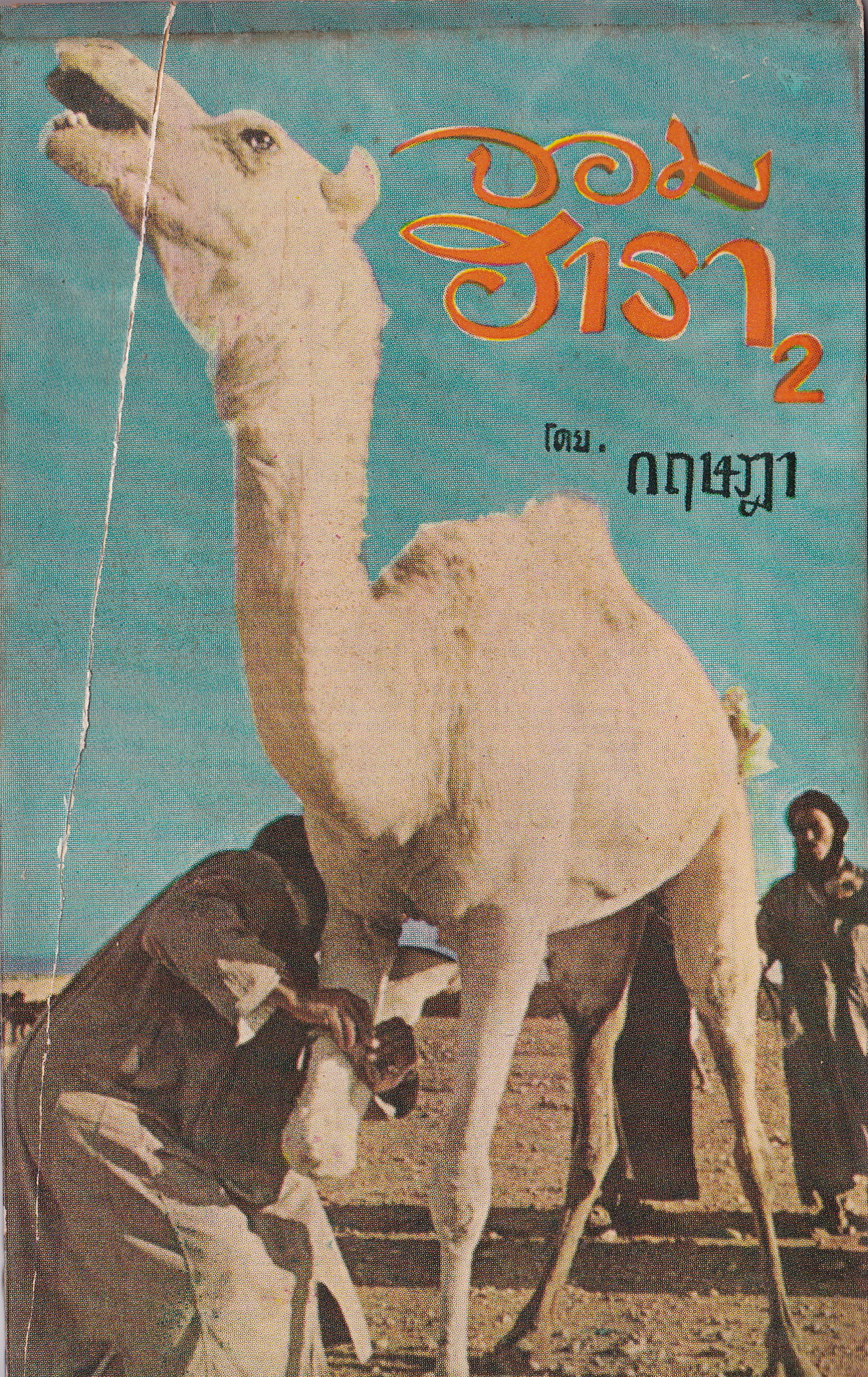 หนังสือนิยายเก่า "จอมฮารา 2" โดย กฤษฎา พิมพ์ครั้งแรก 2508 **หนังสือเก่า กระดาษเหลือง หน้าแรกติดหักกับปก ชีวิตคือการต่อสู้ เขาคือลูกผู้ชายที่ฝ่าฟันไปทั่วร้อยเอ็ดเจ็ดย่านน้ำ ผจญ กับความโหดร้าย ทารุณ ของมนุษย์ ทั้งนักเลงปืนสั่ง นักเลงกริช ปืนกล ประ