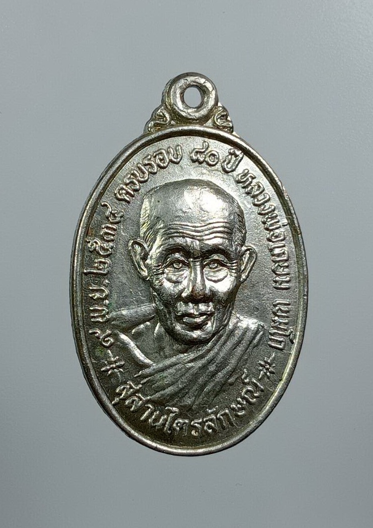 A7717 เหรียญหลวงพ่อเกษม เขมโก สุสานไตรลักษณ์ จ.ลำปาง ครบรอบ 20ปี วิทยาลัยครูลำปาง ปี2534